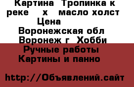 Картина “Тропинка к реке“ 18х24 масло холст › Цена ­ 1 000 - Воронежская обл., Воронеж г. Хобби. Ручные работы » Картины и панно   